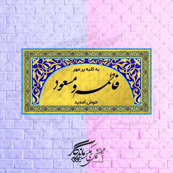 تابلو کوچه عشق