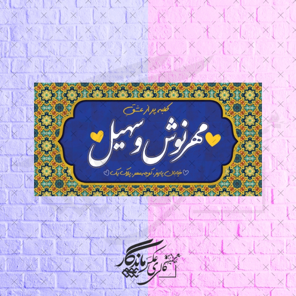 تابلو کوچه عشق