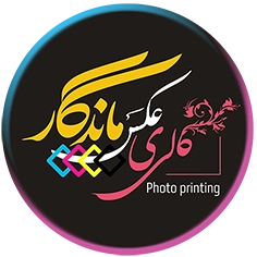 چاپ عکس ماندگار
