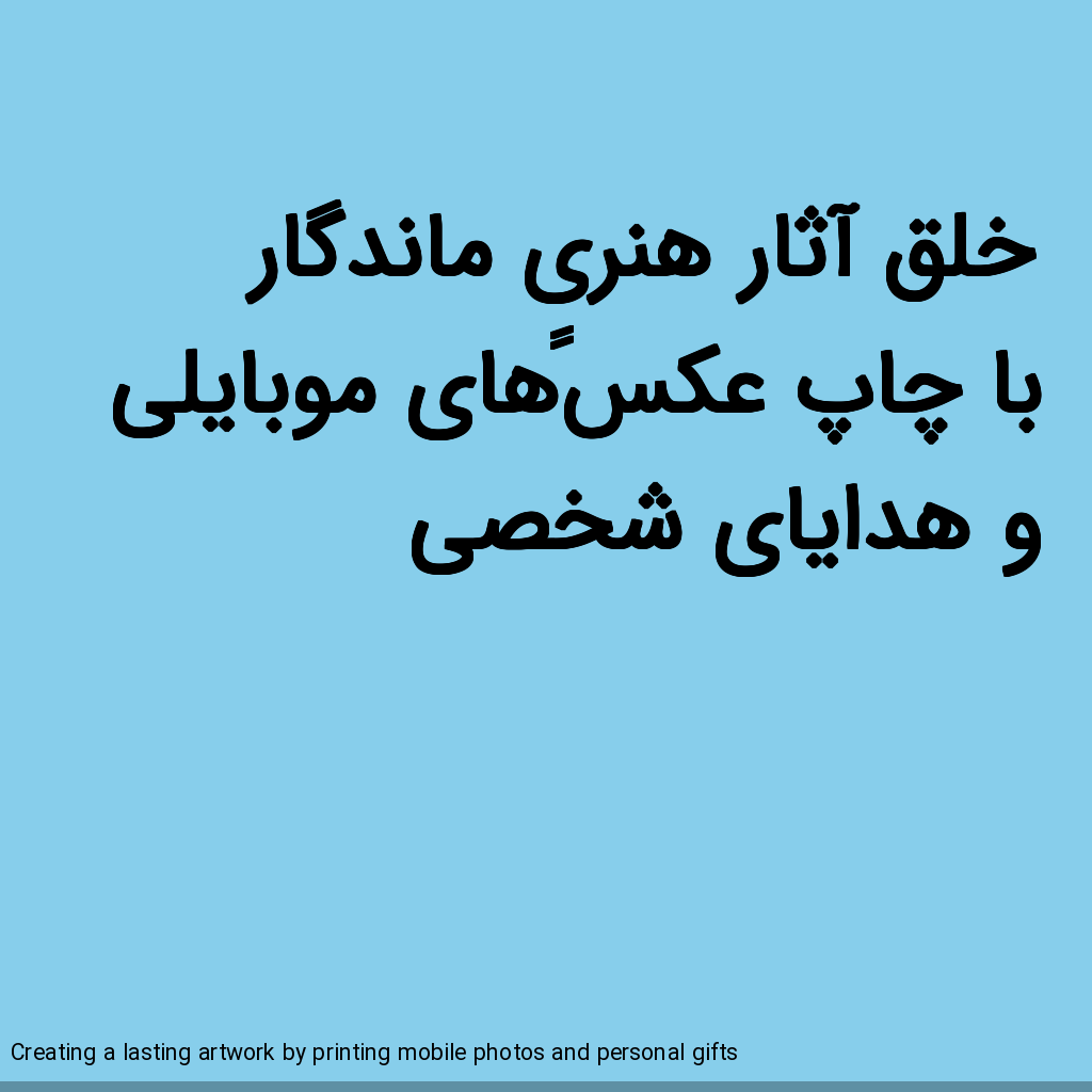 تصویر خلق آثار هنری ماندگار با چاپ عکسهای موبایلی و هدایای شخصی