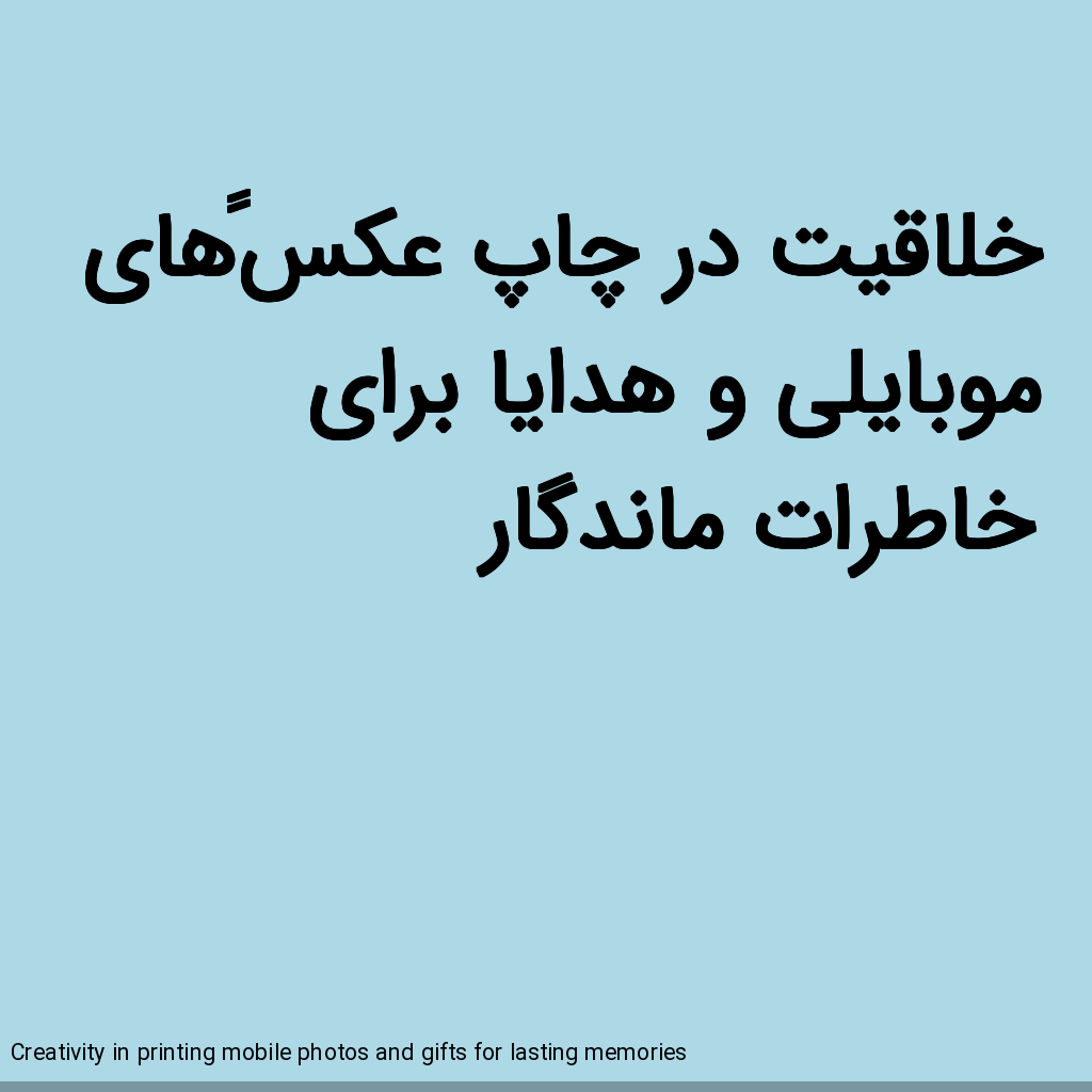 تصویر خلاقیت در چاپ عکسهای موبایلی و هدایا برای خاطرات ماندگار