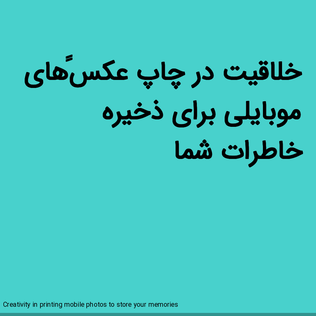 تصویر خلاقیت در چاپ عکسهای موبایلی برای ذخیره خاطرات شما