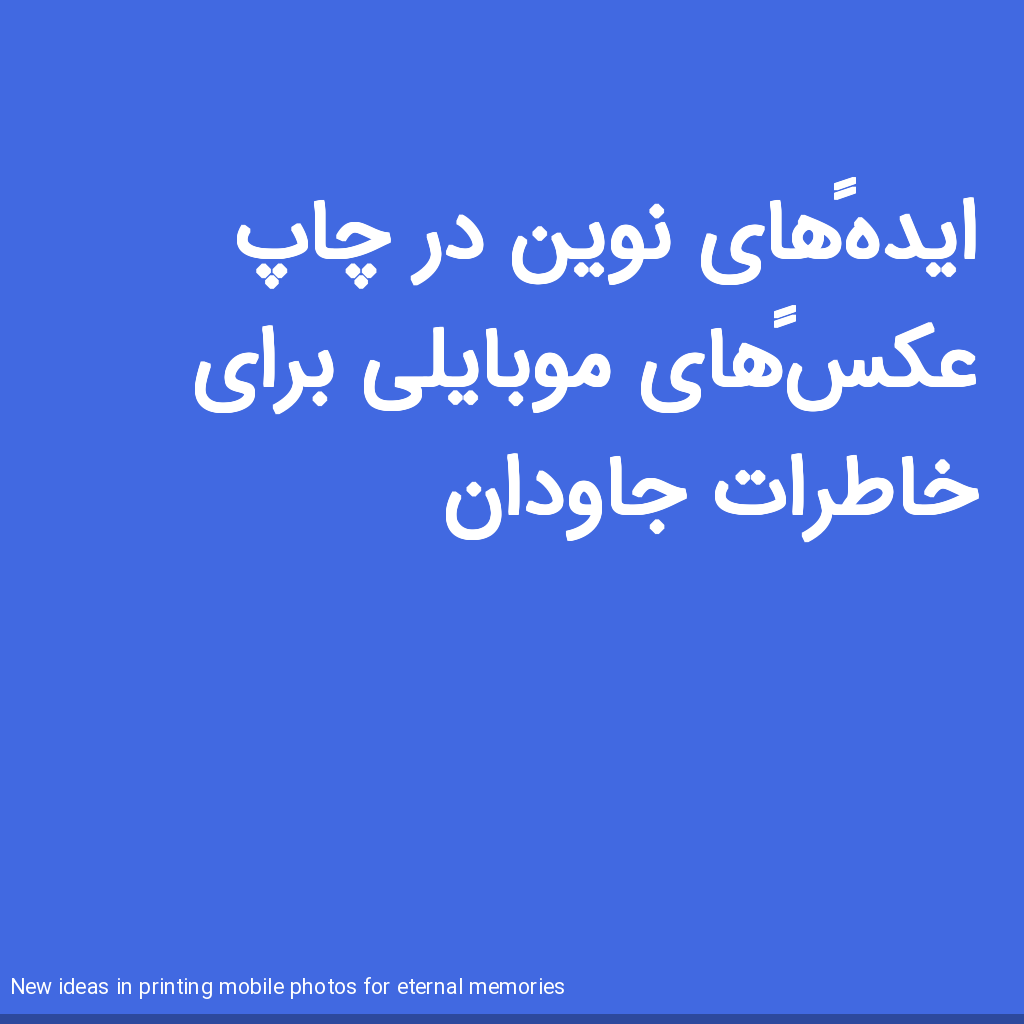 تصویر ایدههای نوین در چاپ عکسهای موبایلی برای خاطرات جاودان