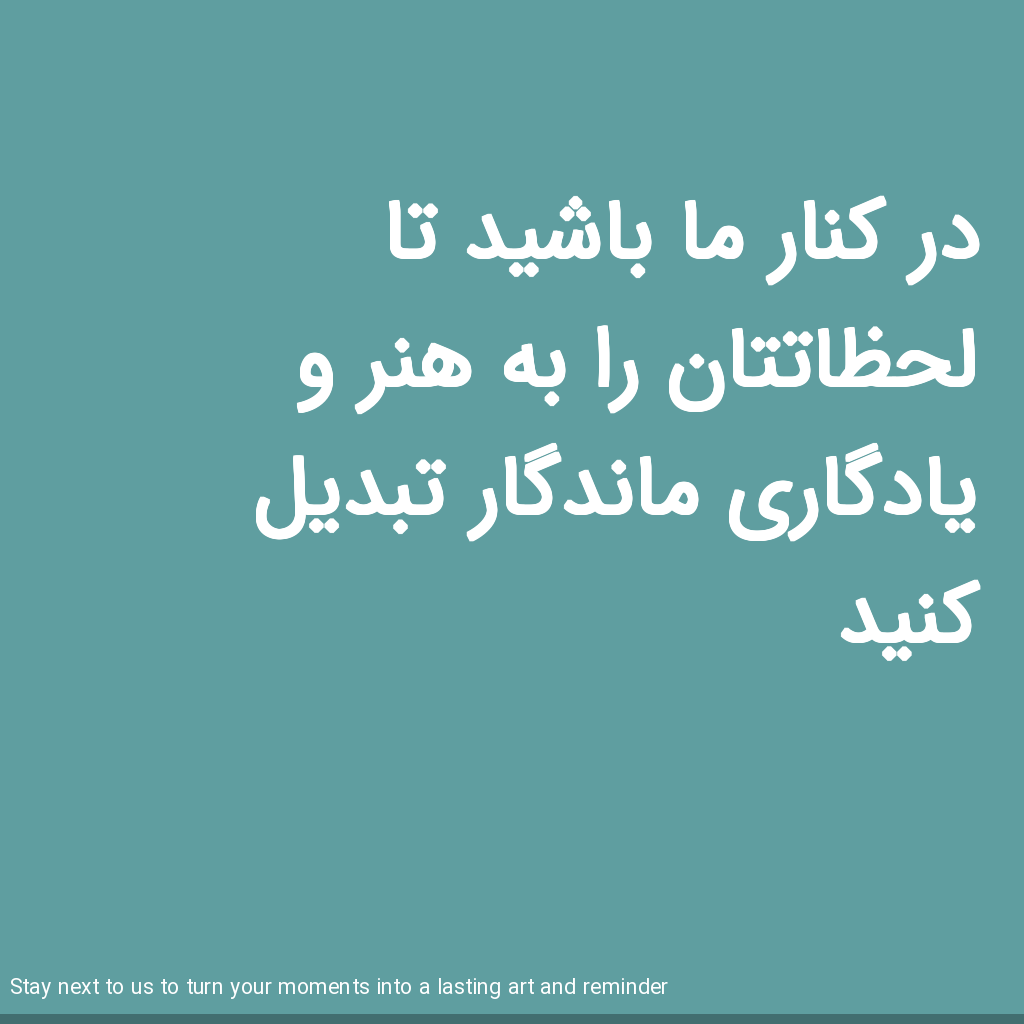 تصویر در کنار ما باشید تا لحظاتتان را به هنر و یادگاری ماندگار تبدیل کنید