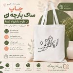 چاپ ساک پارچه ای با طرح دلخواه - Image 2