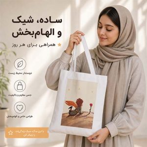 چاپ ساک پارچه ای با طرح دلخواه