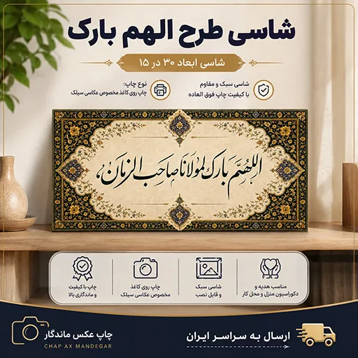 قاب و شاسی اللهم بارک لمولانا صاحب الزمان