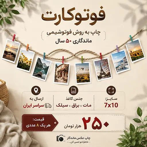 چاپ عکس فوتوکارت