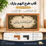 قاب و شاسی الهم بارک لمولانا صاحب الزمان