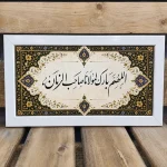 قاب و شاسی الهم بارک لمولانا صاحب الزمان