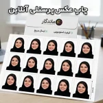 چاپ عکس پرسنلی