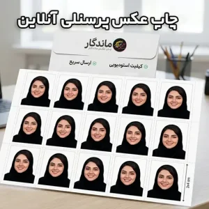 چاپ عکس پرسنلی
